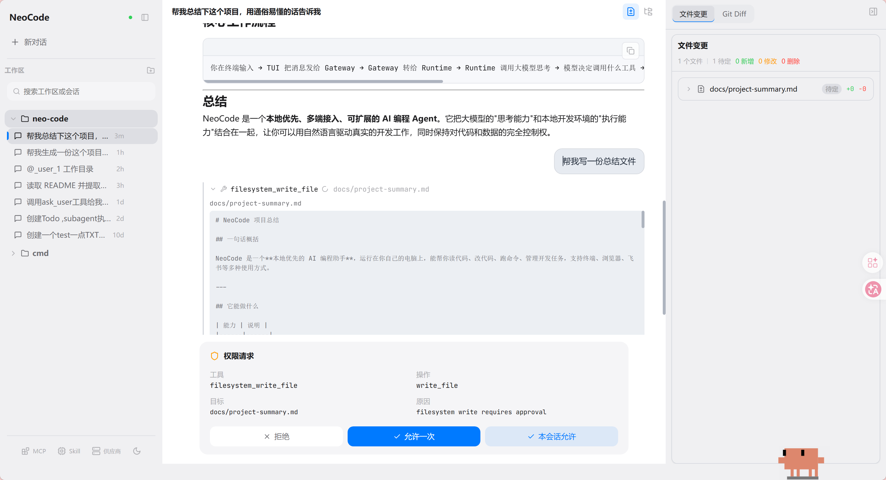NeoCode 桌面端项目总结与权限请求界面